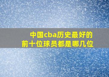 中国cba历史最好的前十位球员都是哪几位