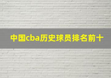 中国cba历史球员排名前十