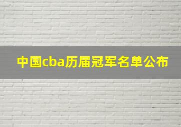 中国cba历届冠军名单公布