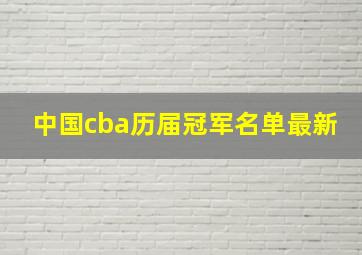 中国cba历届冠军名单最新