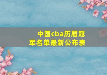 中国cba历届冠军名单最新公布表