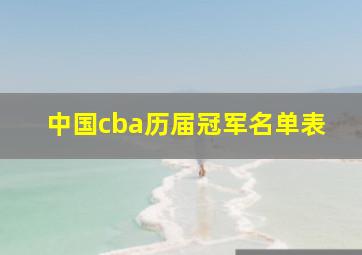 中国cba历届冠军名单表