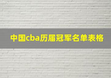 中国cba历届冠军名单表格