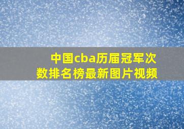 中国cba历届冠军次数排名榜最新图片视频