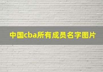 中国cba所有成员名字图片