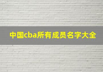 中国cba所有成员名字大全