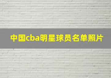 中国cba明星球员名单照片