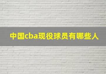 中国cba现役球员有哪些人