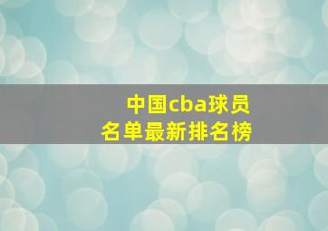 中国cba球员名单最新排名榜