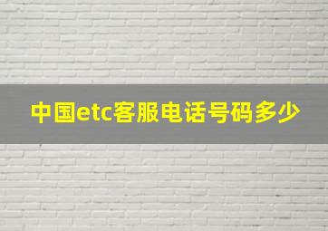 中国etc客服电话号码多少