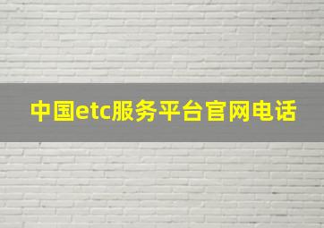 中国etc服务平台官网电话