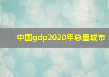 中国gdp2020年总量城市