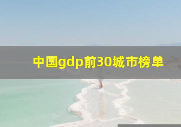 中国gdp前30城市榜单