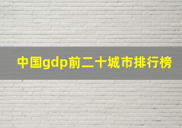 中国gdp前二十城市排行榜