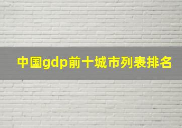 中国gdp前十城市列表排名