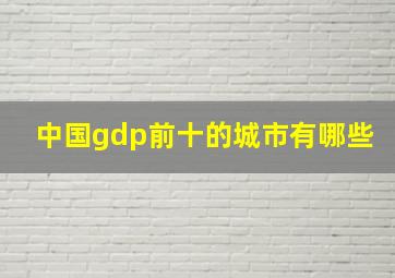 中国gdp前十的城市有哪些