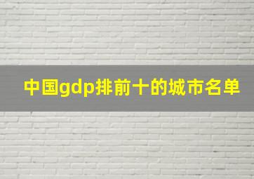 中国gdp排前十的城市名单