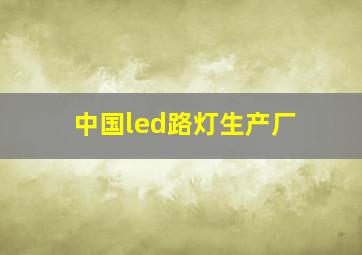 中国led路灯生产厂