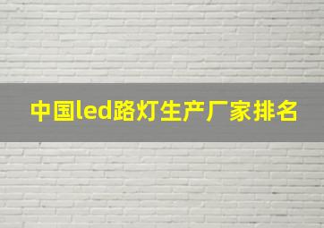 中国led路灯生产厂家排名