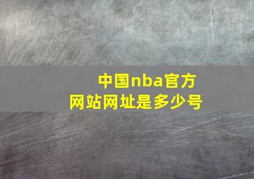 中国nba官方网站网址是多少号