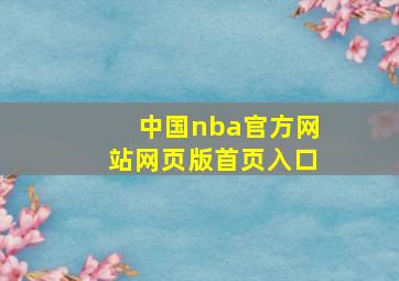 中国nba官方网站网页版首页入口