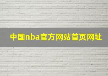 中国nba官方网站首页网址