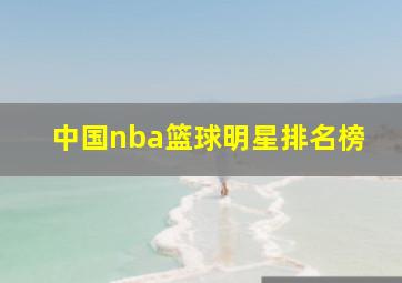 中国nba篮球明星排名榜