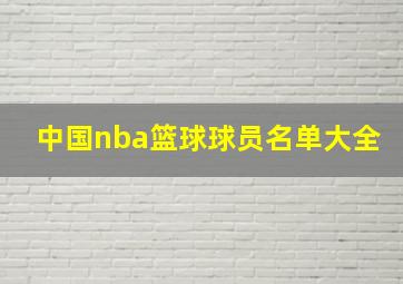 中国nba篮球球员名单大全