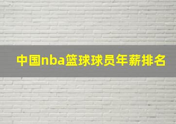 中国nba篮球球员年薪排名