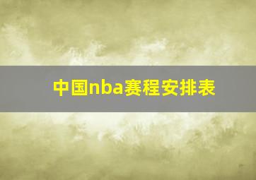 中国nba赛程安排表