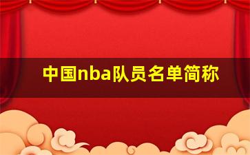 中国nba队员名单简称