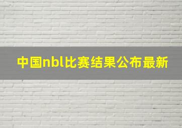 中国nbl比赛结果公布最新