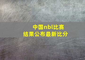 中国nbl比赛结果公布最新比分