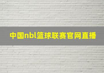 中国nbl篮球联赛官网直播