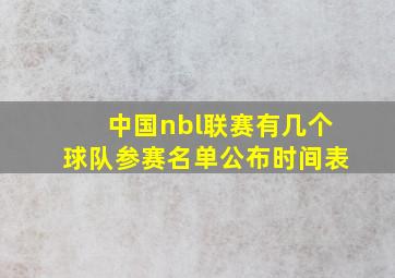 中国nbl联赛有几个球队参赛名单公布时间表