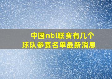 中国nbl联赛有几个球队参赛名单最新消息