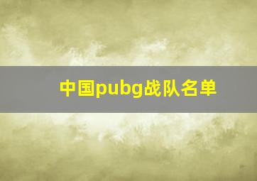 中国pubg战队名单