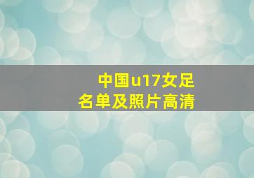 中国u17女足名单及照片高清