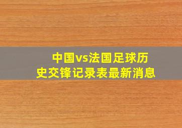 中国vs法国足球历史交锋记录表最新消息