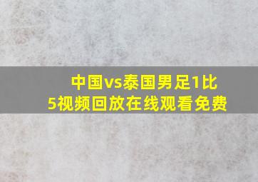 中国vs泰国男足1比5视频回放在线观看免费