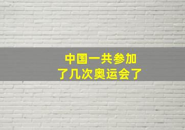 中国一共参加了几次奥运会了