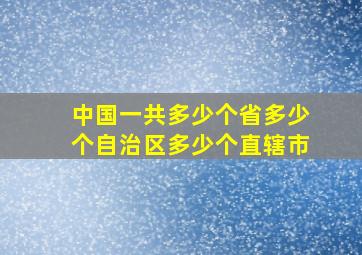 中国一共多少个省多少个自治区多少个直辖市