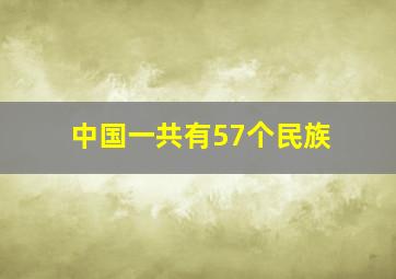 中国一共有57个民族