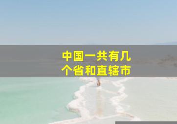 中国一共有几个省和直辖市