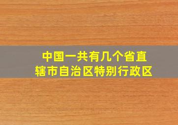 中国一共有几个省直辖市自治区特别行政区