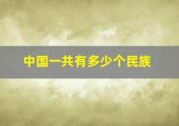 中国一共有多少个民族