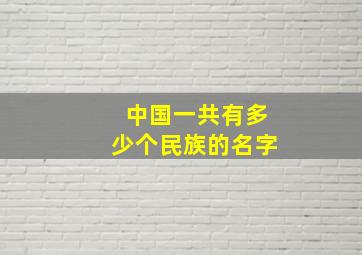 中国一共有多少个民族的名字