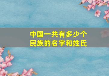 中国一共有多少个民族的名字和姓氏