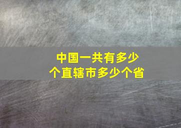 中国一共有多少个直辖市多少个省