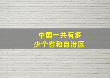 中国一共有多少个省和自治区